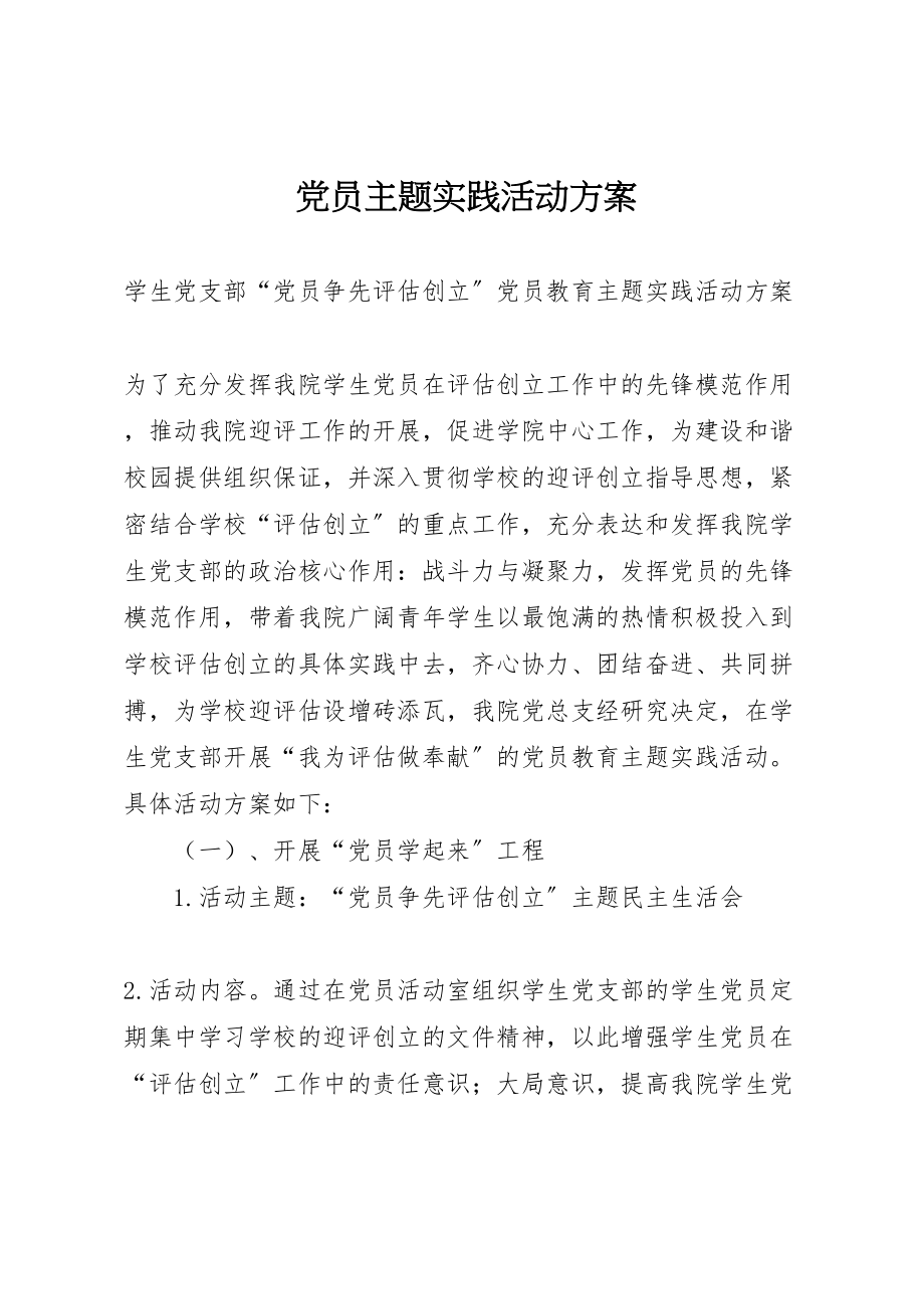 2023年党员主题实践活动方案 3.doc_第1页