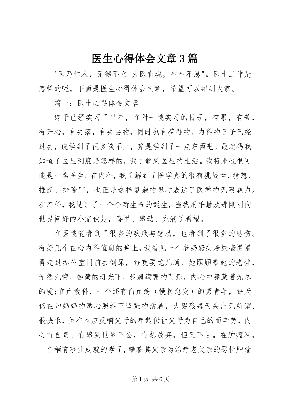 2023年医生心得体会文章3篇.docx_第1页