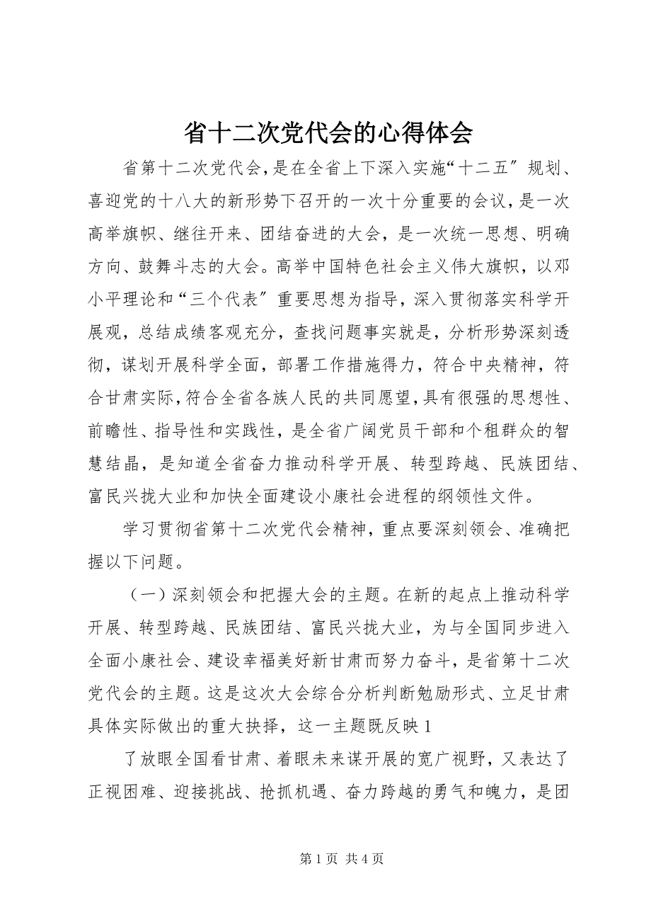 2023年省十二次党代会的心得体会.docx_第1页