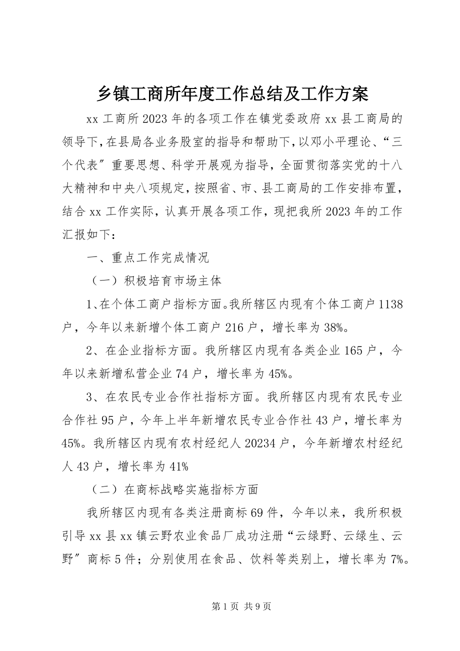 2023年乡镇工商所年度工作总结及工作计划.docx_第1页