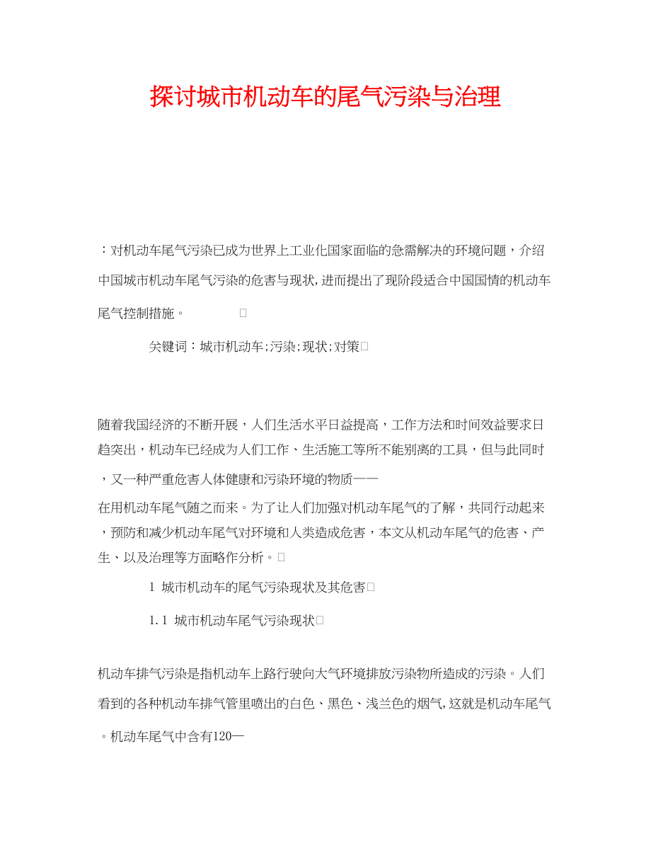 2023年《安全管理环保》之探讨城市机动车的尾气污染与治理.docx_第1页