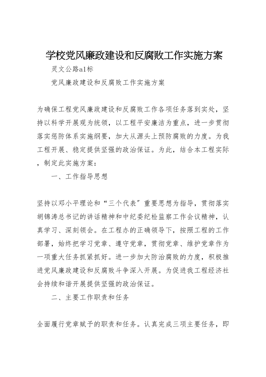 2023年学校党风廉政建设和反腐败工作实施方案 .doc_第1页