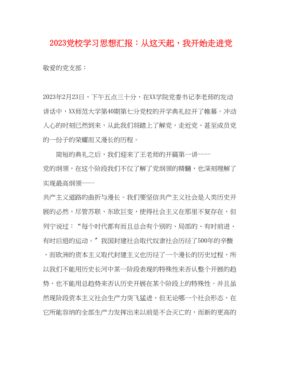 2023年党校学习思想汇报从这天起我开始走进党.docx_第1页