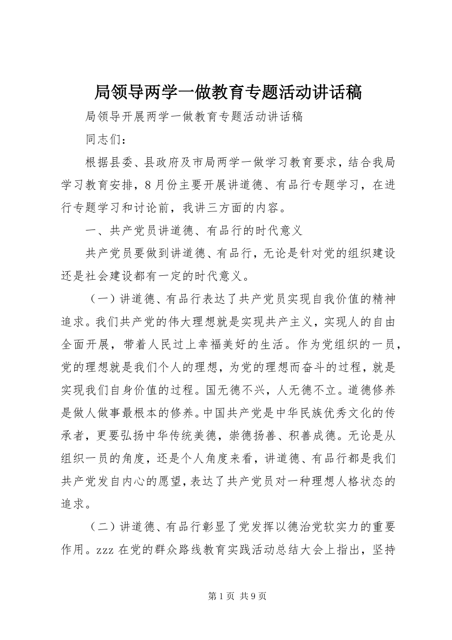 2023年局领导两学一做教育专题活动致辞稿.docx_第1页