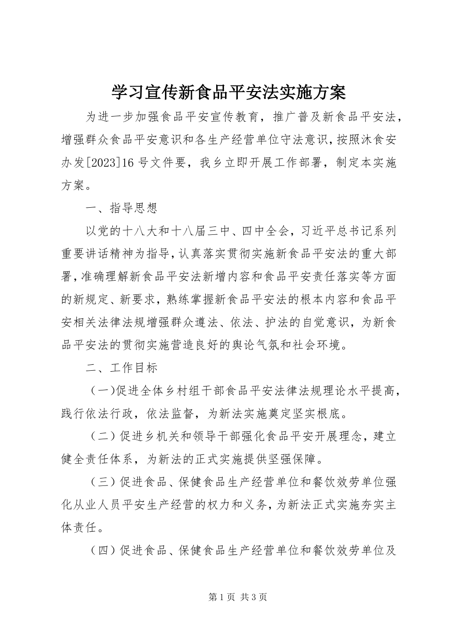 2023年学习宣传新食品安全法实施方案.docx_第1页