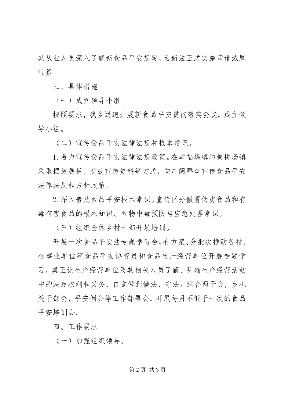 2023年学习宣传新食品安全法实施方案.docx_第2页