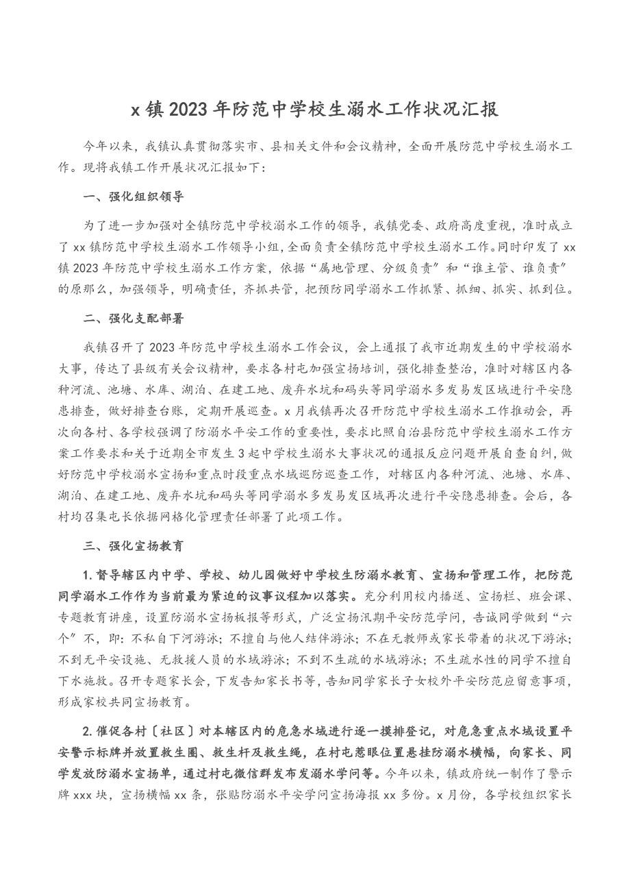 X镇2023年防范中小学生溺水工作情况汇报.doc_第1页