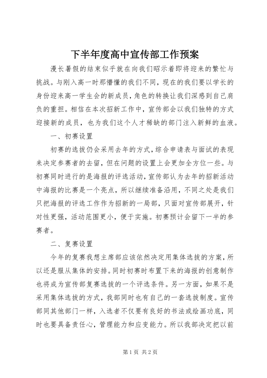 2023年下半年度高中宣传部工作预案.docx_第1页