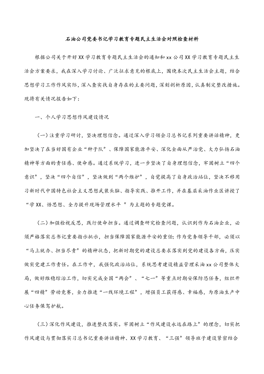 2023年石油公司党委书记学习教育专题民主生活会对照检查材料.docx_第1页