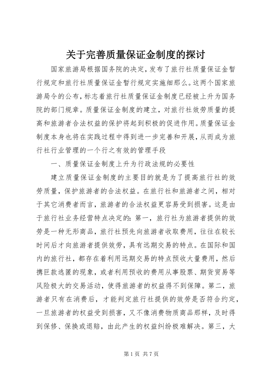 2023年完善质量保证金制度的探讨.docx_第1页