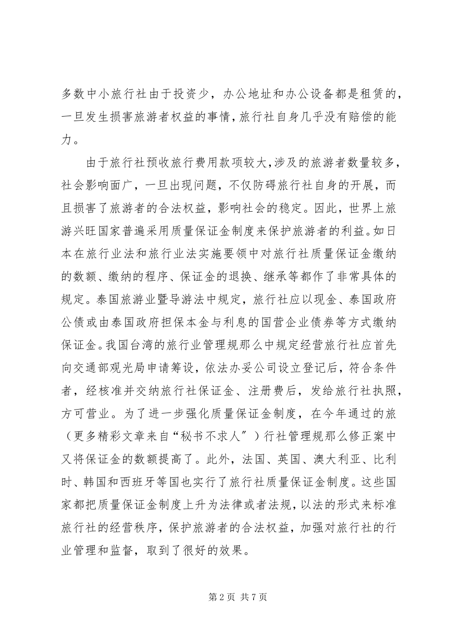 2023年完善质量保证金制度的探讨.docx_第2页