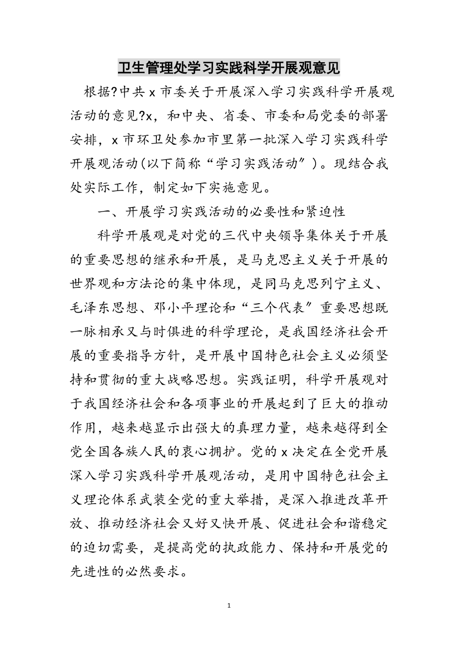 2023年卫生管理处学习实践科学发展观意见范文.doc_第1页