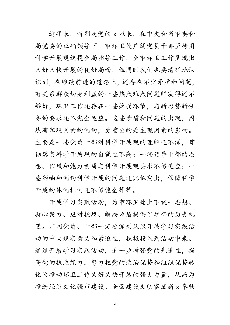 2023年卫生管理处学习实践科学发展观意见范文.doc_第2页