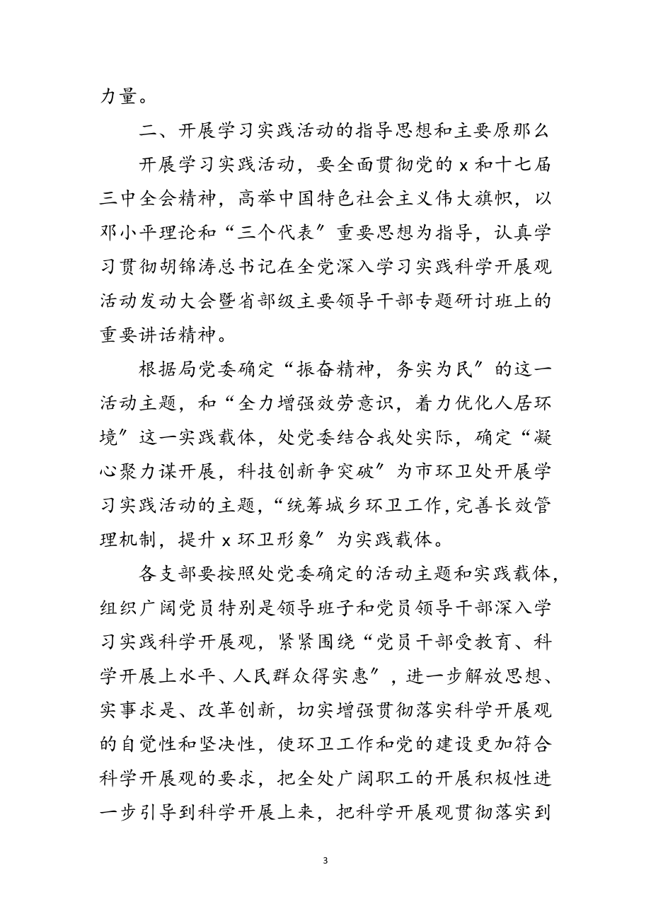 2023年卫生管理处学习实践科学发展观意见范文.doc_第3页