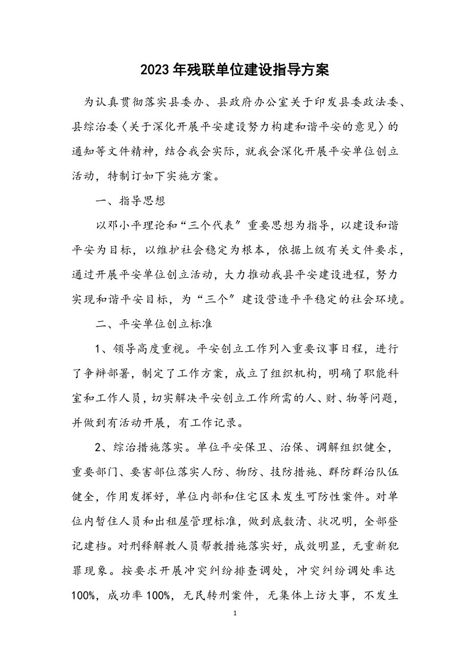 2023年残联单位建设指导方案.docx_第1页