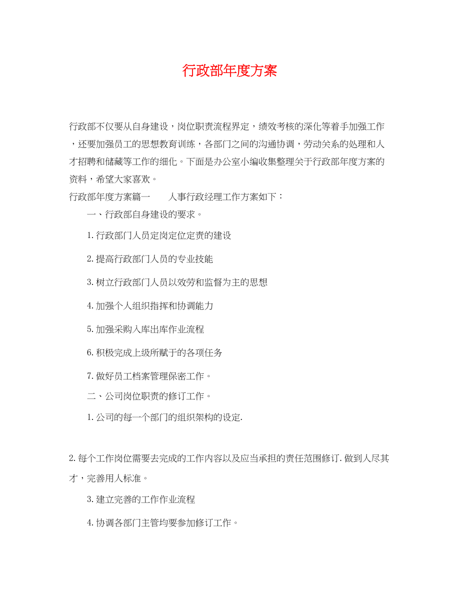 2023年行政部度计划.docx_第1页