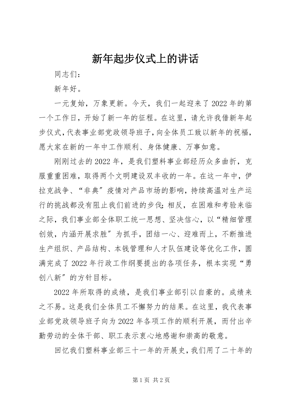 2023年新年起步仪式上的讲话.docx_第1页