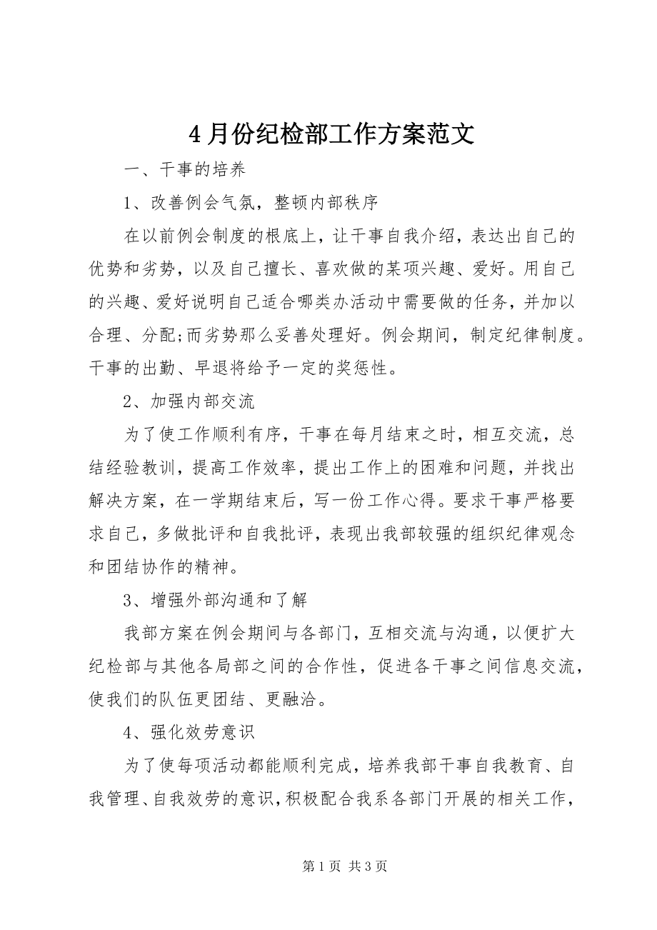 2023年4月份纪检部工作计划新编.docx_第1页