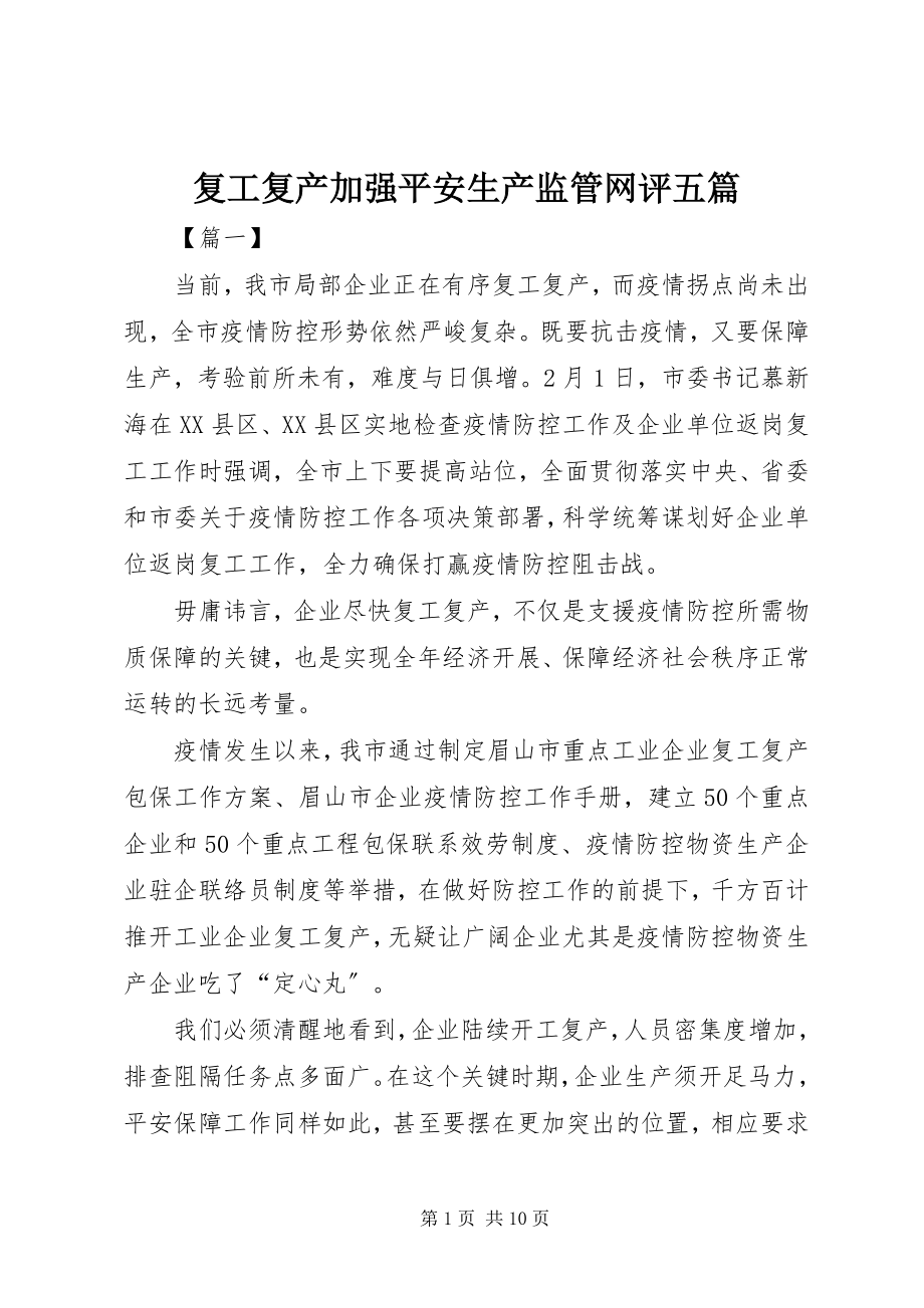 2023年复工复产加强安全生产监管网评五篇.docx_第1页