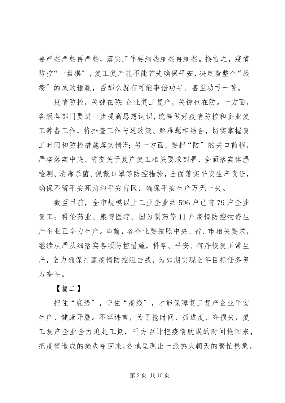 2023年复工复产加强安全生产监管网评五篇.docx_第2页