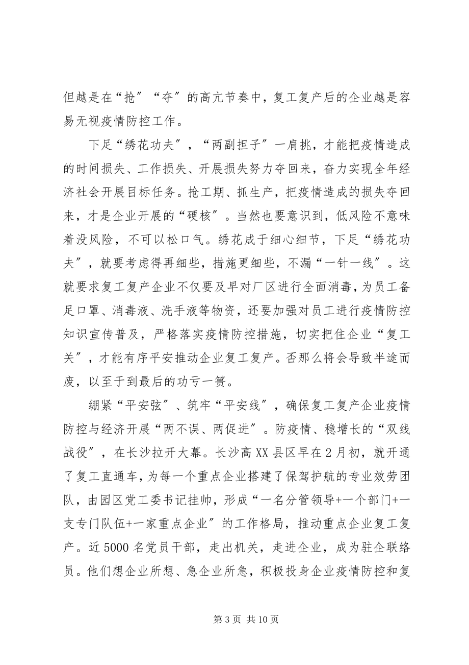 2023年复工复产加强安全生产监管网评五篇.docx_第3页