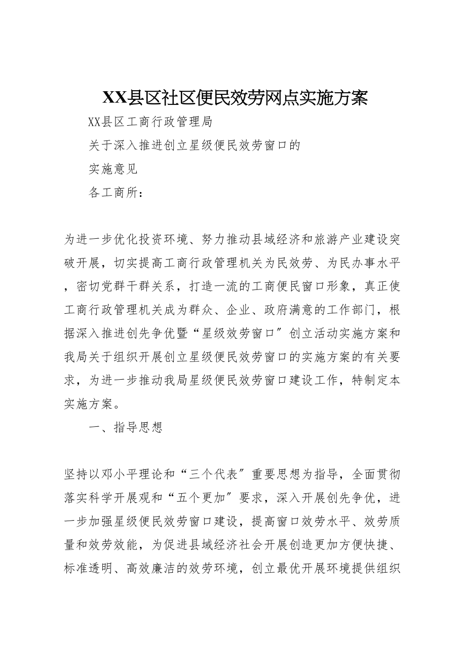 2023年县区社区便民服务网点实施方案 2.doc_第1页