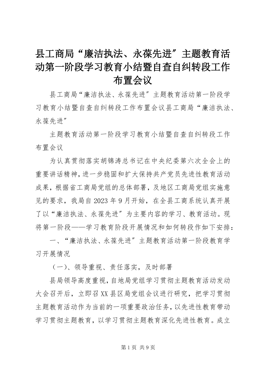 2023年县工商局“廉洁执法永葆先进”主题教育活动第一阶段学习教育小结暨自查自纠转段工作布置会议.docx_第1页