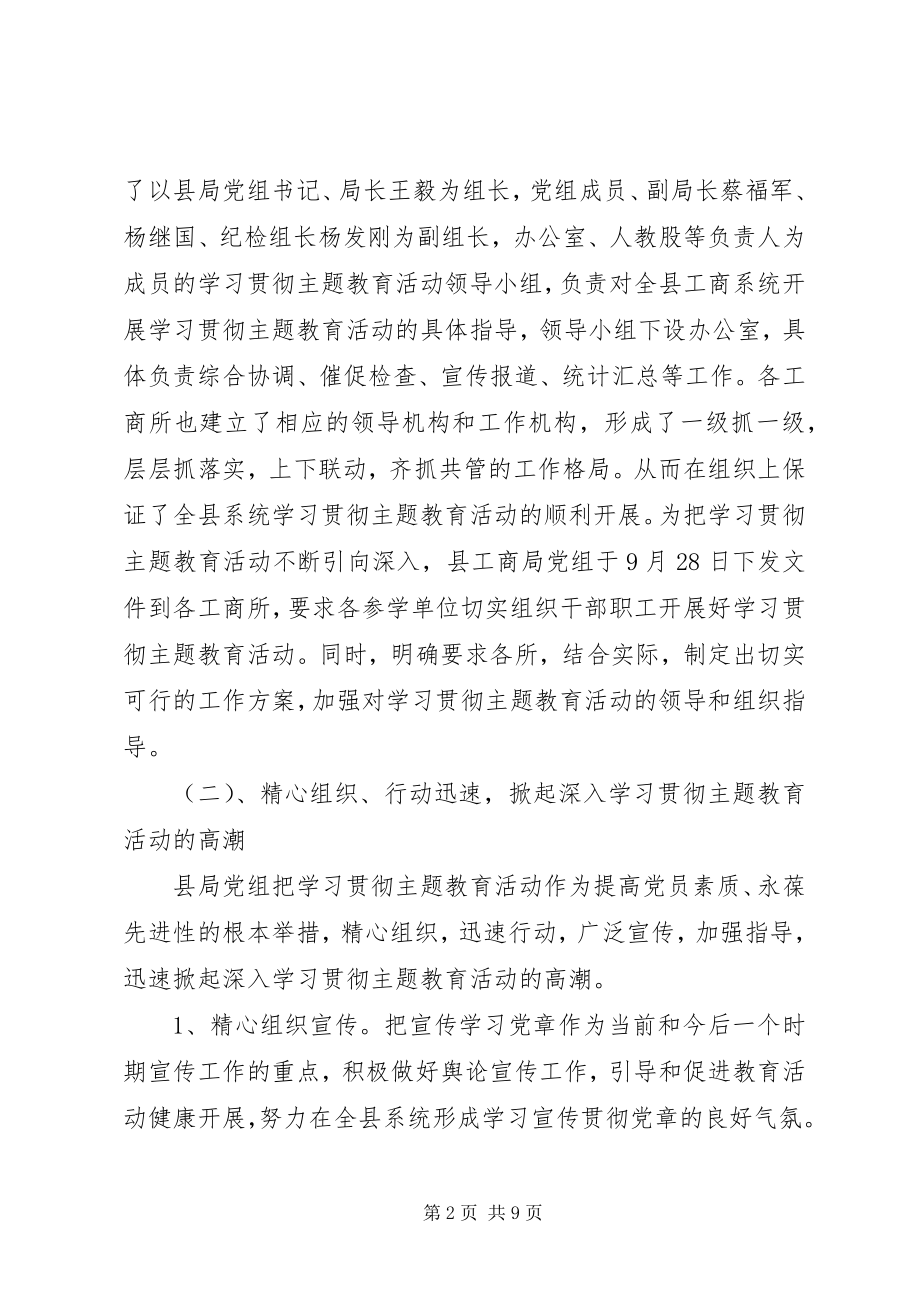 2023年县工商局“廉洁执法永葆先进”主题教育活动第一阶段学习教育小结暨自查自纠转段工作布置会议.docx_第2页