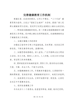 2023年完善健康教育工作机制.docx