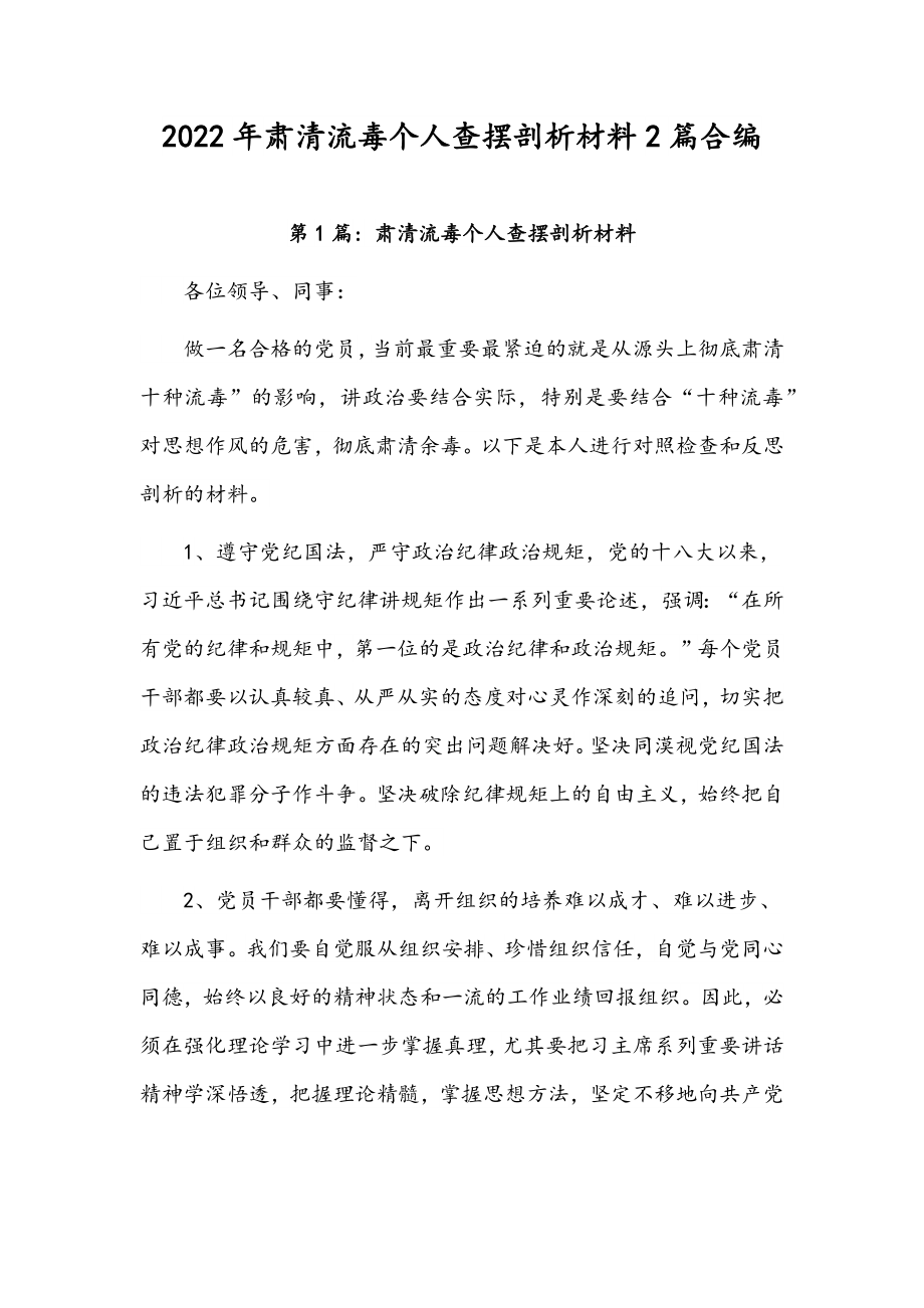 2022年肃清流毒个人查摆剖析材料2篇合编.docx_第1页