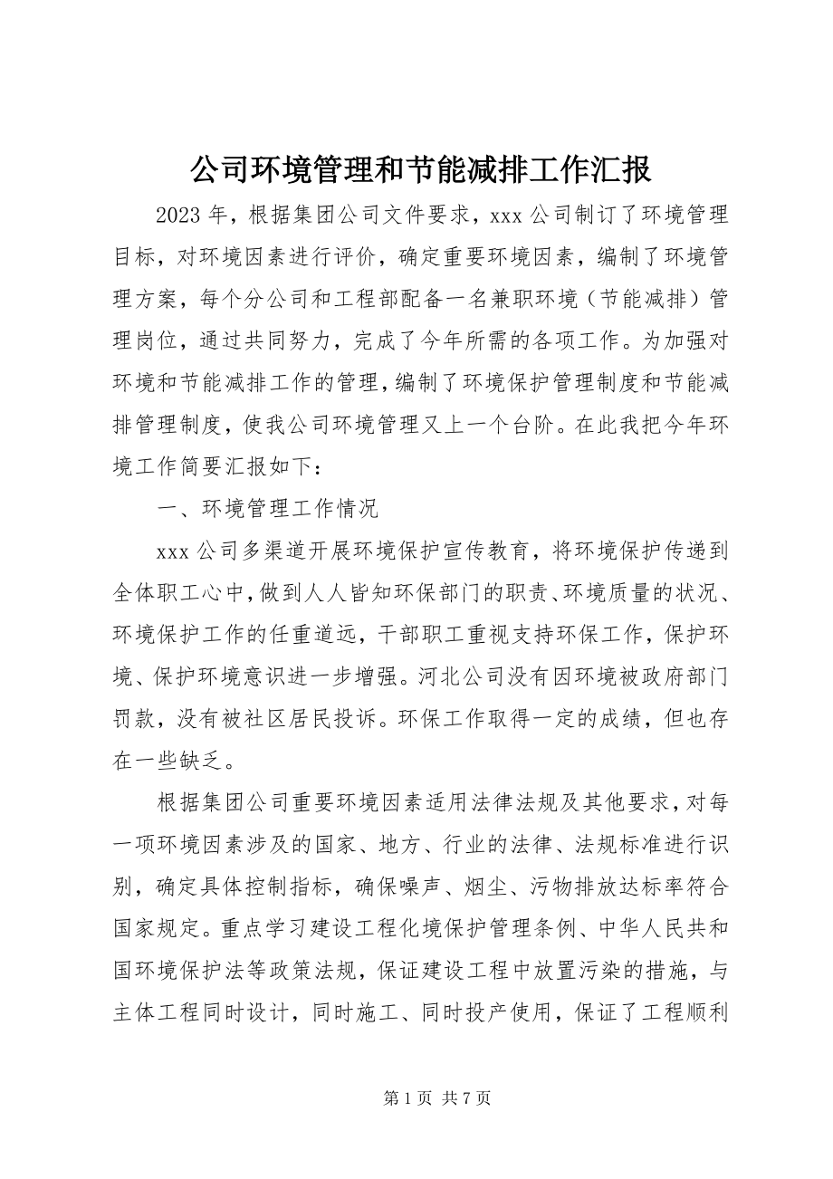 2023年公司环境管理和节能减排工作汇报.docx_第1页