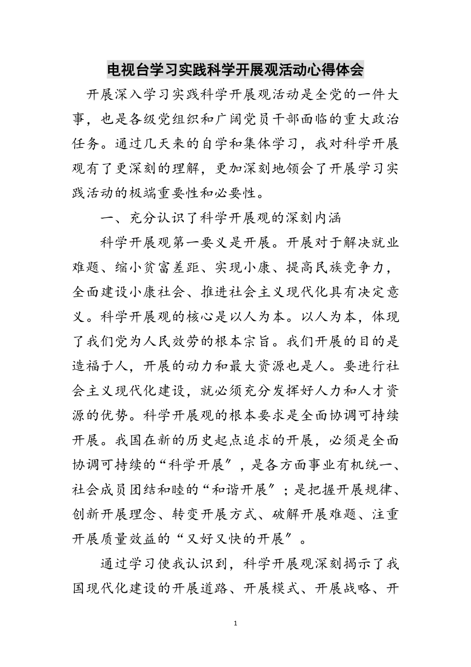 2023年电视台学习实践科学发展观活动心得体会范文.doc_第1页