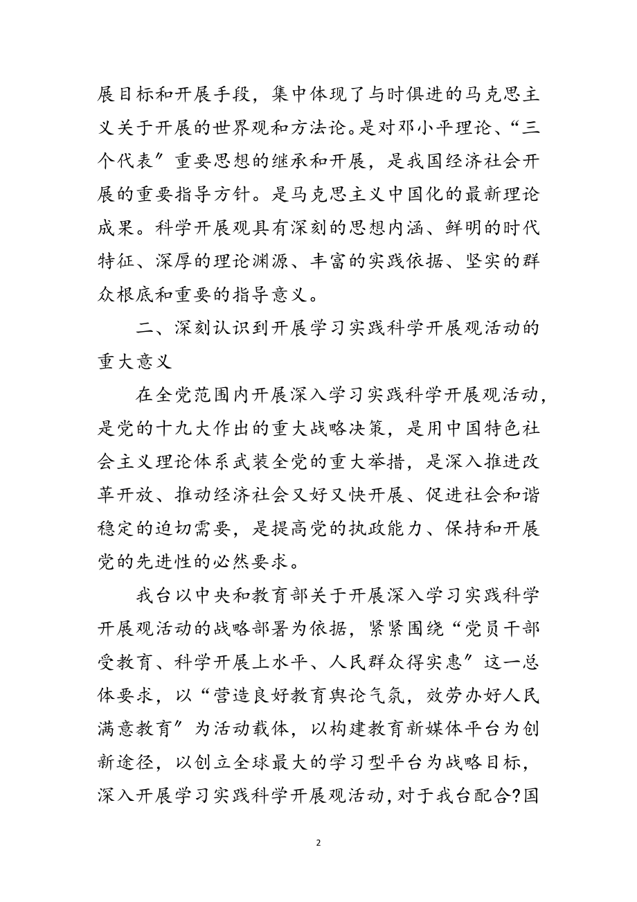 2023年电视台学习实践科学发展观活动心得体会范文.doc_第2页