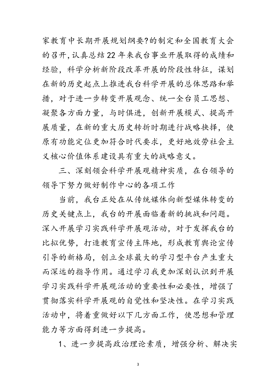 2023年电视台学习实践科学发展观活动心得体会范文.doc_第3页