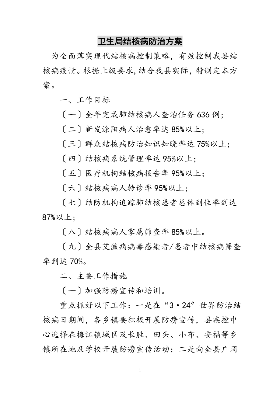 2023年卫生局结核病防治计划范文.doc_第1页