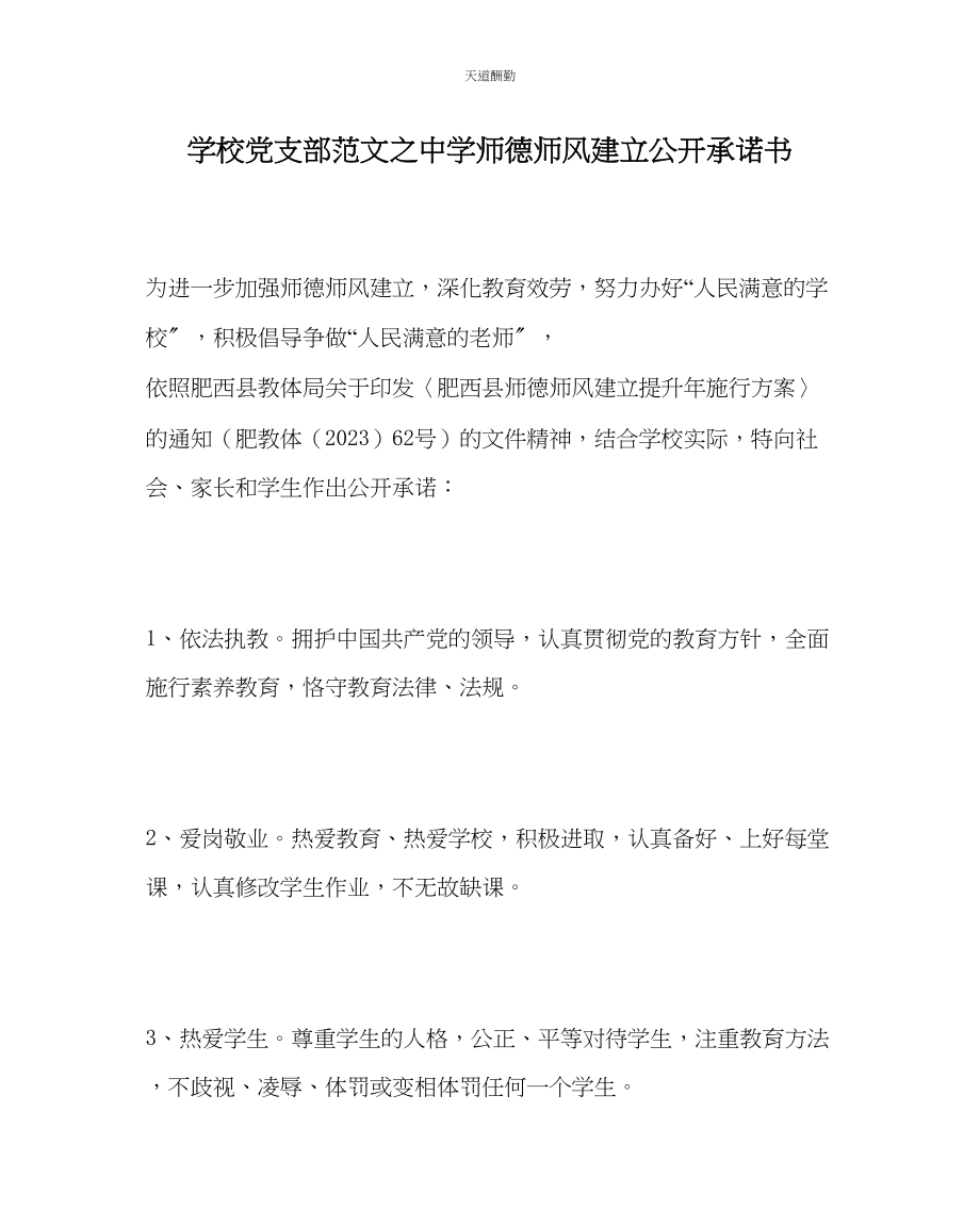 2023年学校党支部中学师德师风建设公开承诺书.docx_第1页