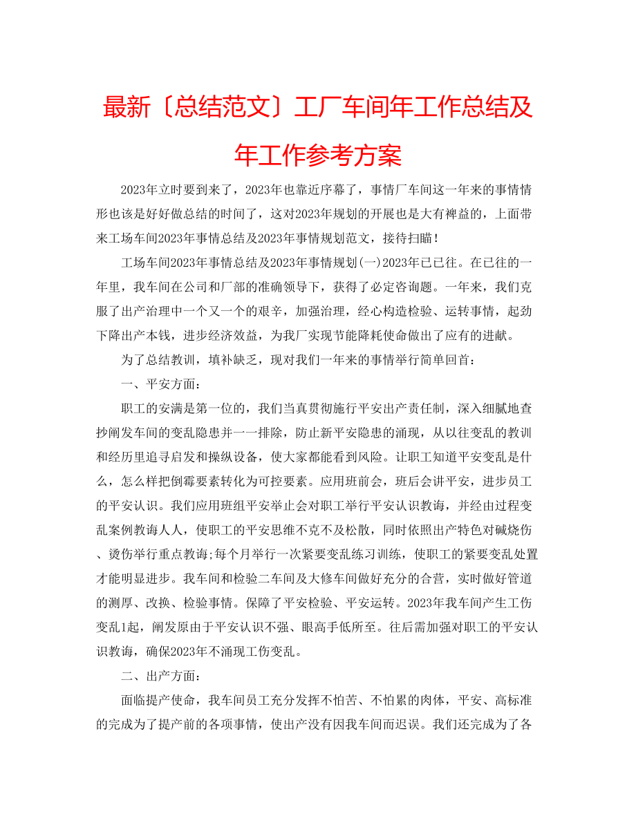 2023年工厂车间工作总结及工作计划.docx_第1页