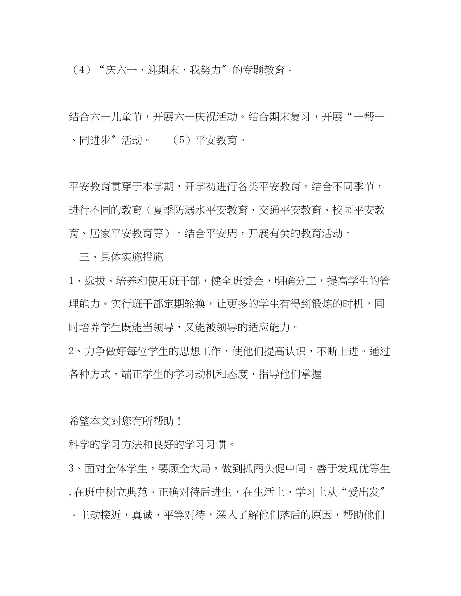 2023年第二学期四年级班主任的工作计划.docx_第3页