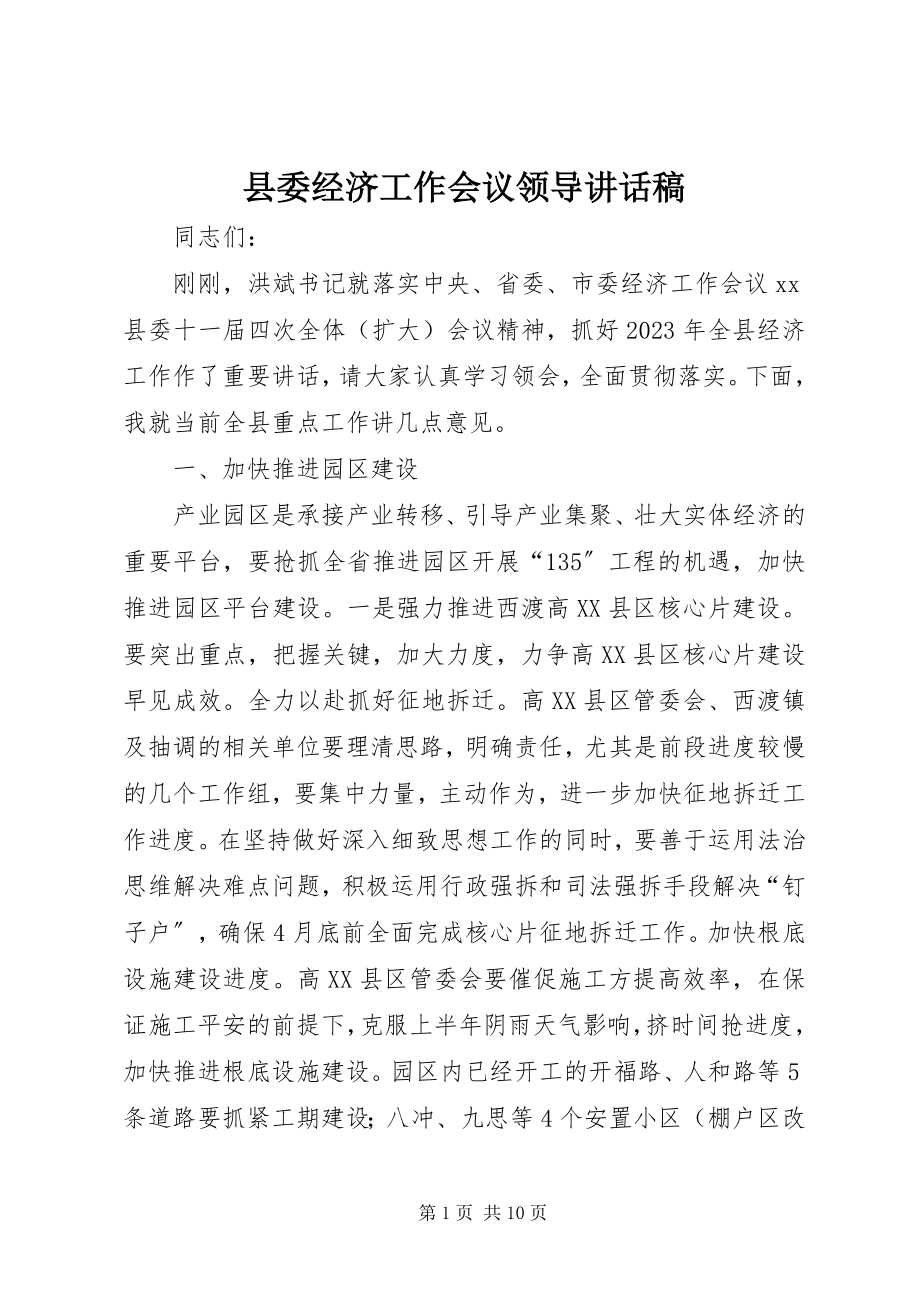 2023年县委经济工作会议领导致辞稿.docx_第1页