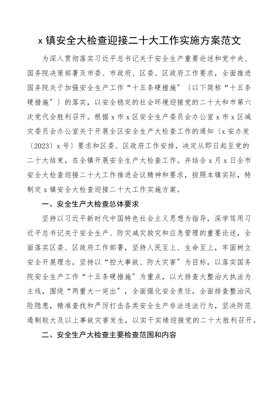 乡镇安全大检查迎接二十大工作实施方案安全生产（范文）.docx_第1页