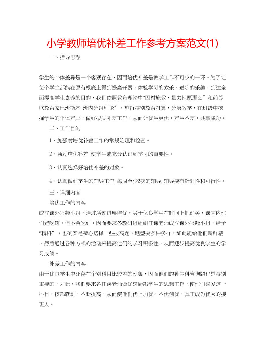 2023年小学教师培优补差工作计划范文1.docx_第1页