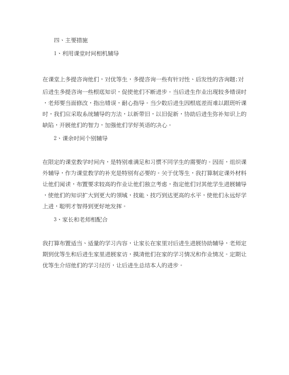 2023年小学教师培优补差工作计划范文1.docx_第2页