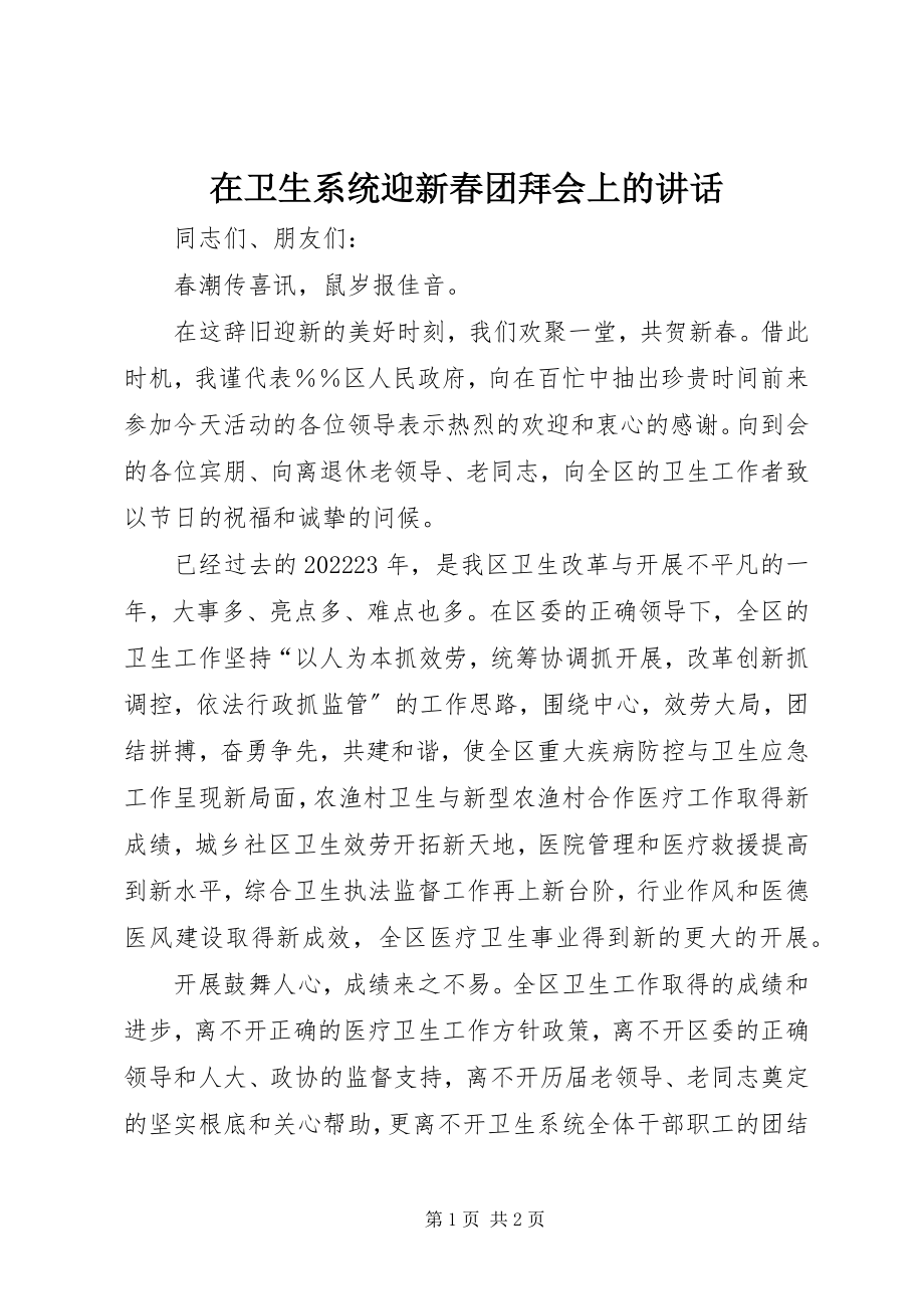 2023年在卫生系统迎新春团拜会上的致辞.docx_第1页