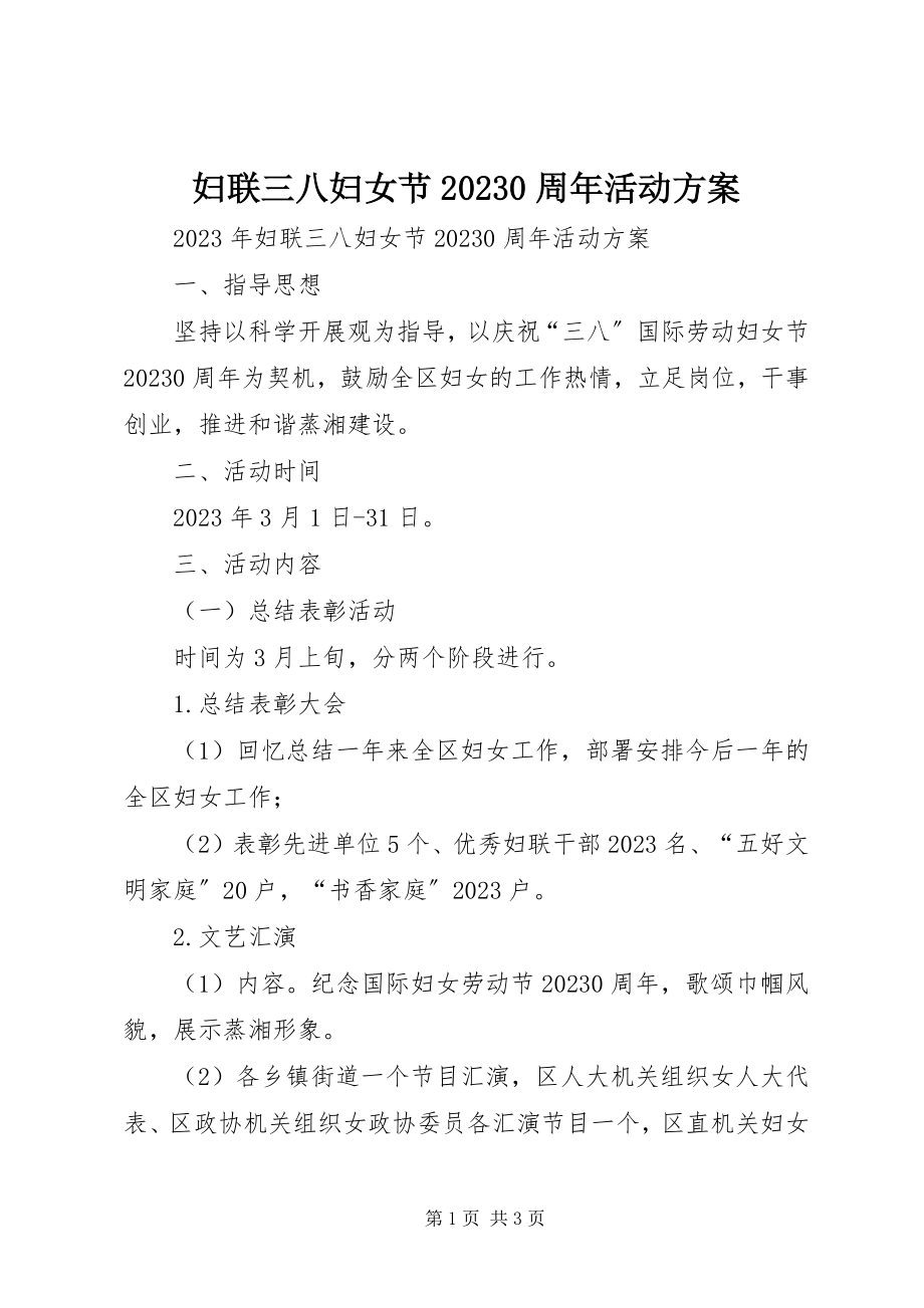 2023年妇联三八妇女节100周年活动方案.docx_第1页