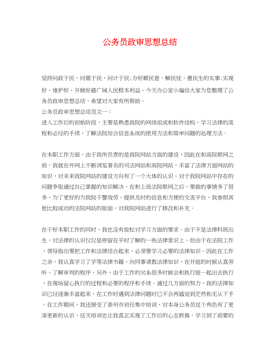 2023年公务员政审思想总结.docx_第1页