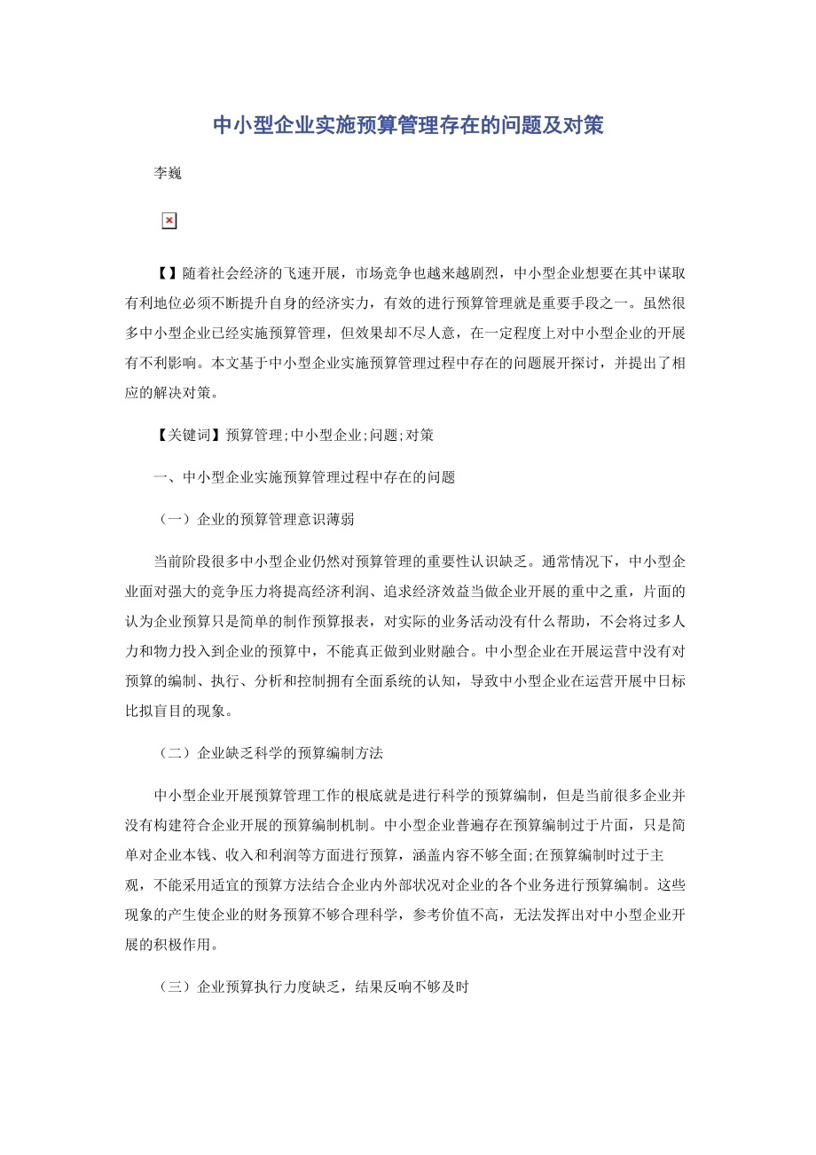 2023年中小型企业实施预算管理存在的问题及对策.docx_第1页