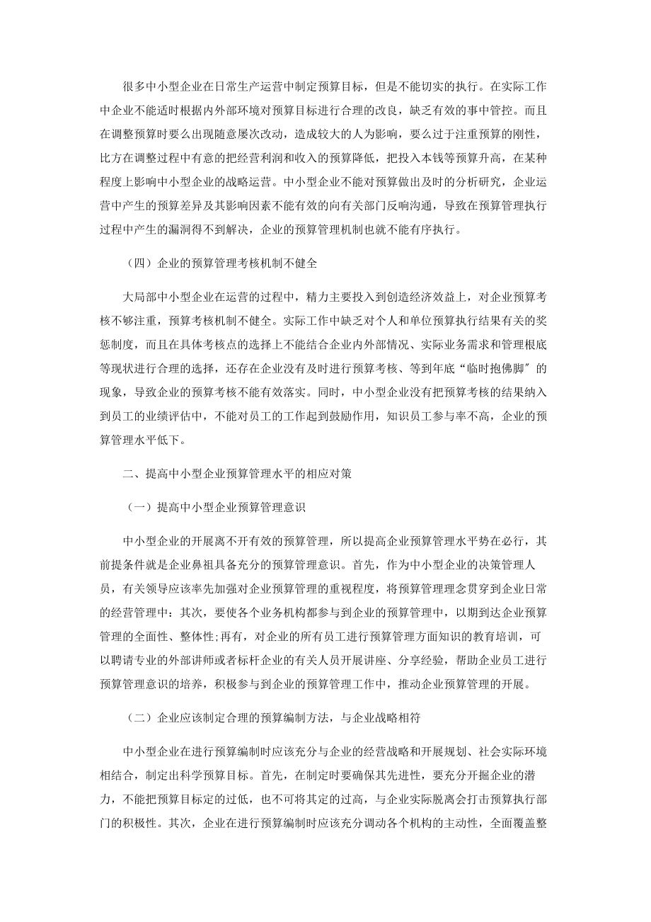 2023年中小型企业实施预算管理存在的问题及对策.docx_第2页