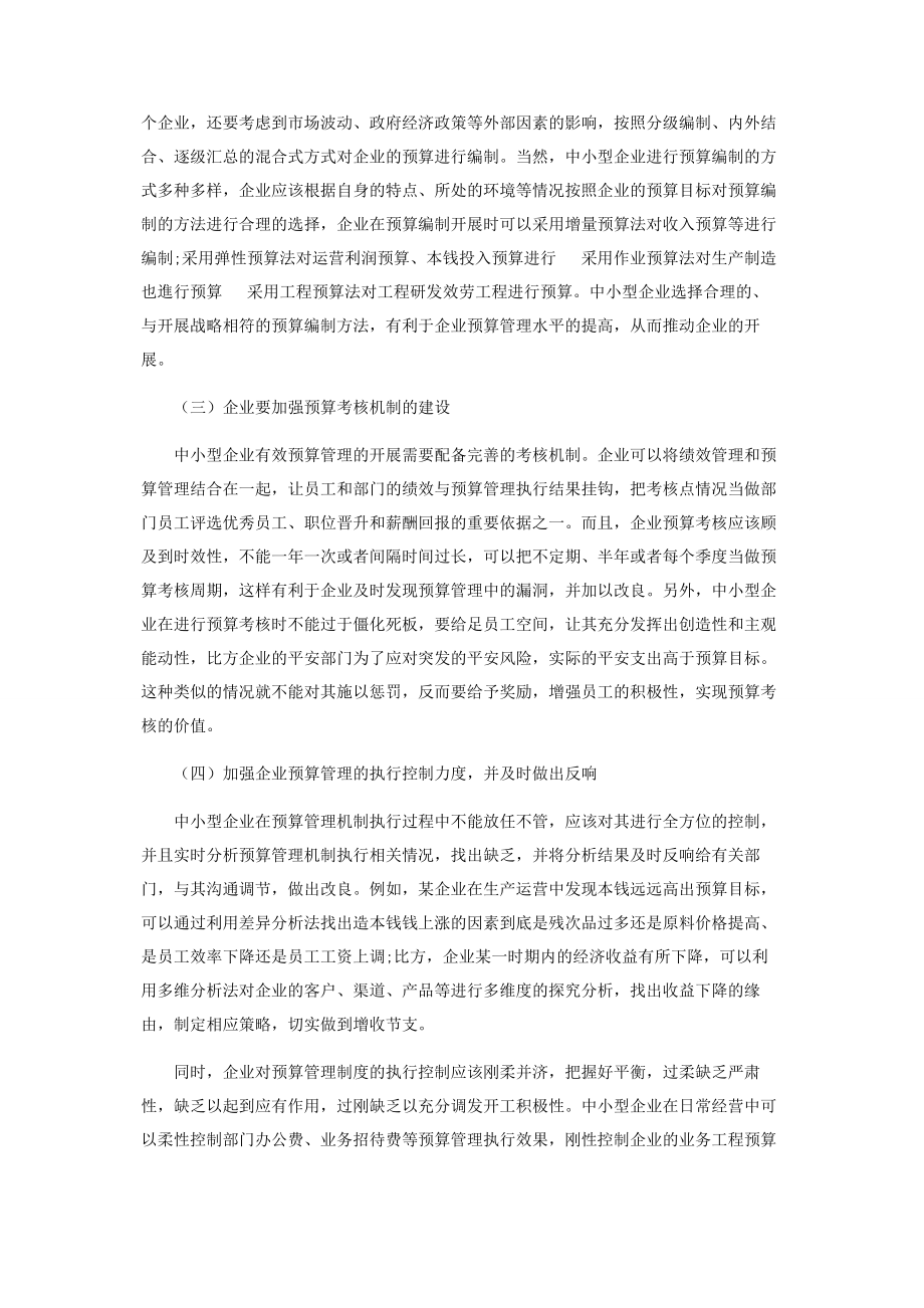 2023年中小型企业实施预算管理存在的问题及对策.docx_第3页