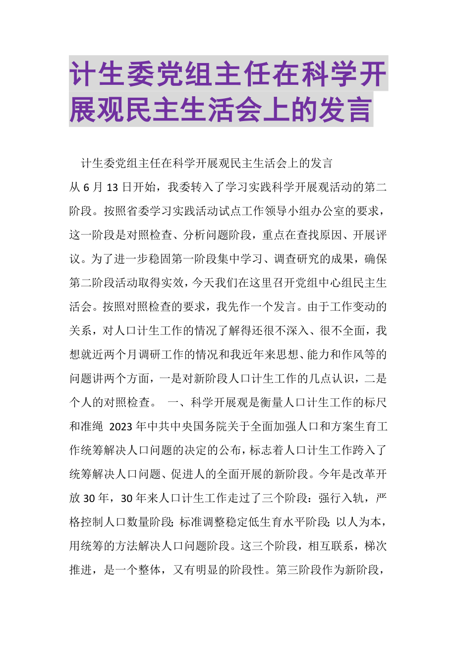 2023年计生委党组主任在科学发展观民主生活会上的发言.doc_第1页