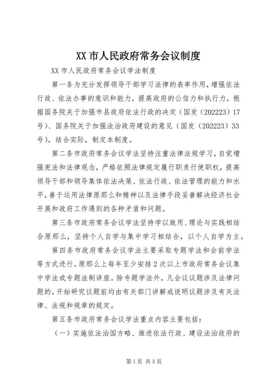 2023年XX市人民政府常务会议制度新编.docx_第1页